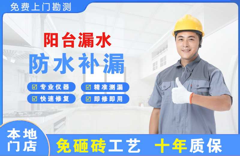 德江阳台漏水维修